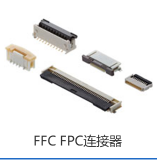 FPC/FFC连接器
