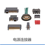 电源连接器